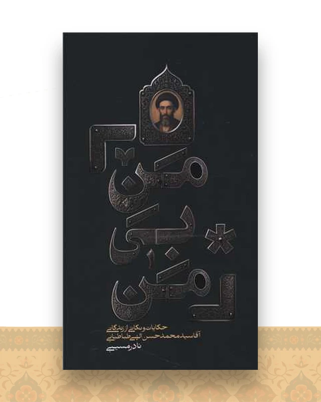 من بی من