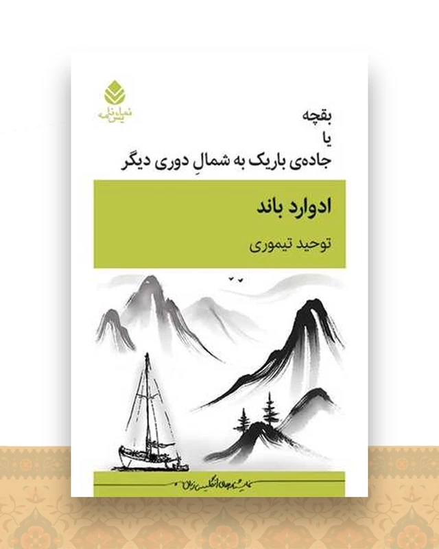 بقچه یا جاده باریک سمت شمال دوری دیگر