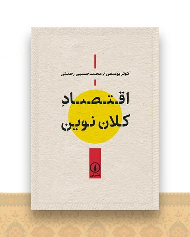 اقتصاد کلان نوین