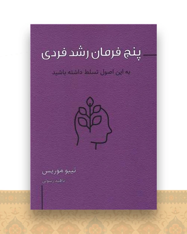 پنج فرمان رشد فردی