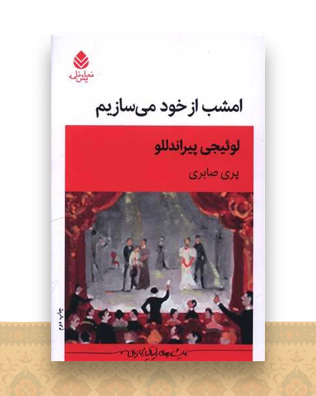 امشب از  خود می سازیم