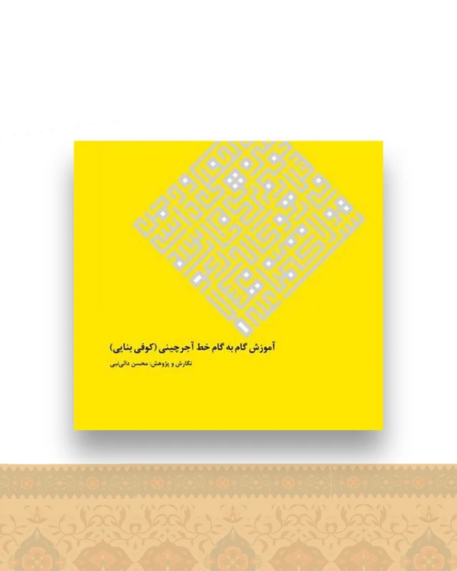 آموزش گام به گام خط آجرچینی (کوفی بنایی)(خشتی)
