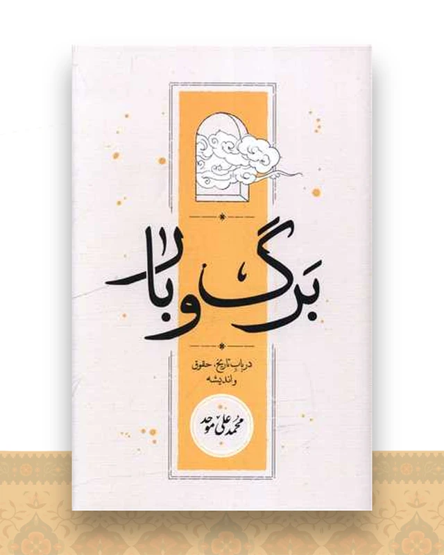 برگ و بار