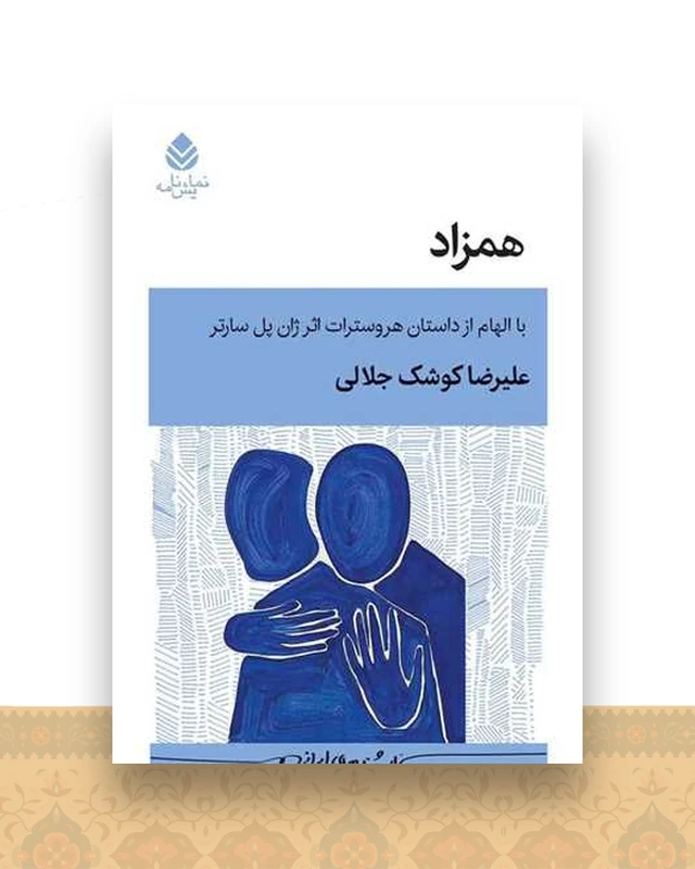 همزاد