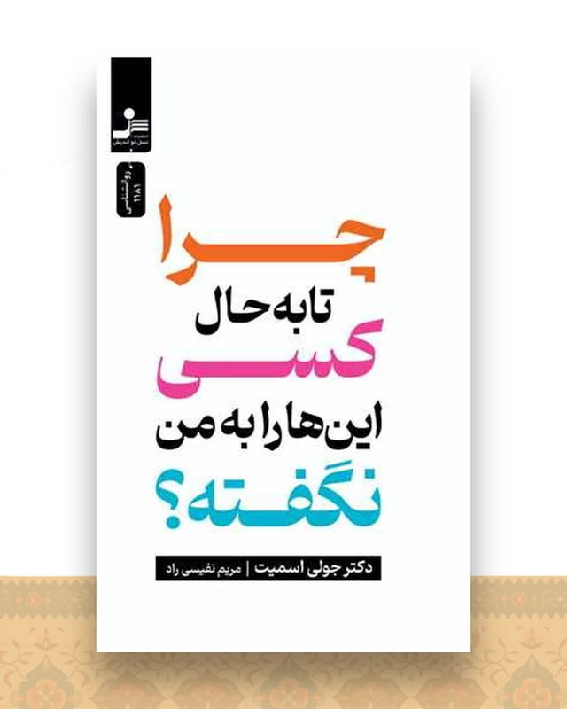 چرا تا به حال کسی این ها را به من نگفته (نسل نو اندیش)