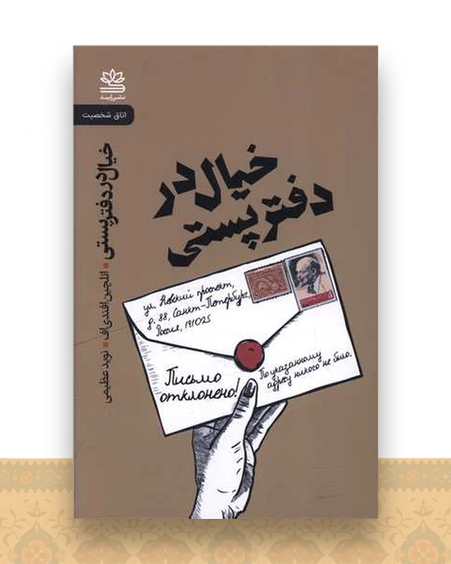 خیال در دفتر پستی