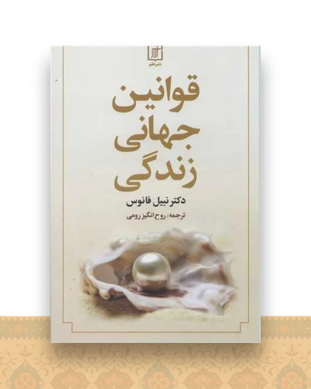 قوانین جهانی زندگی