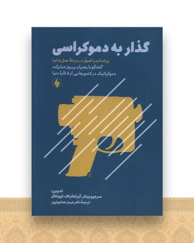 گذار به دموکراسی