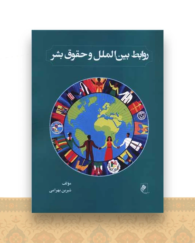 روابط بین الملل و حقوق بشر