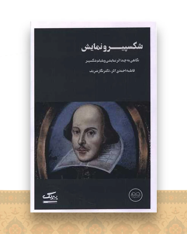شکسپیر و نمایش