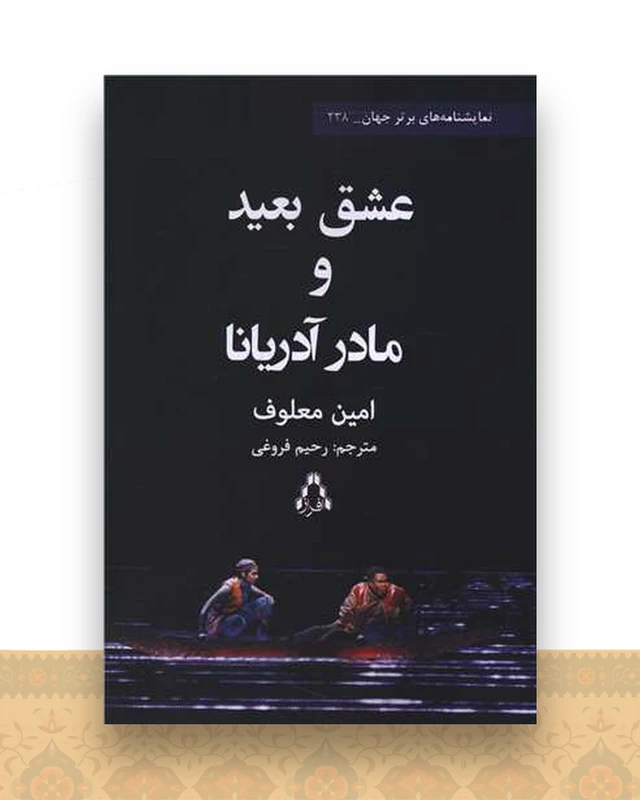 عشق بعید و مادر آدریانا