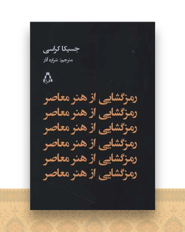 رمزگشایی از هنر معاصر