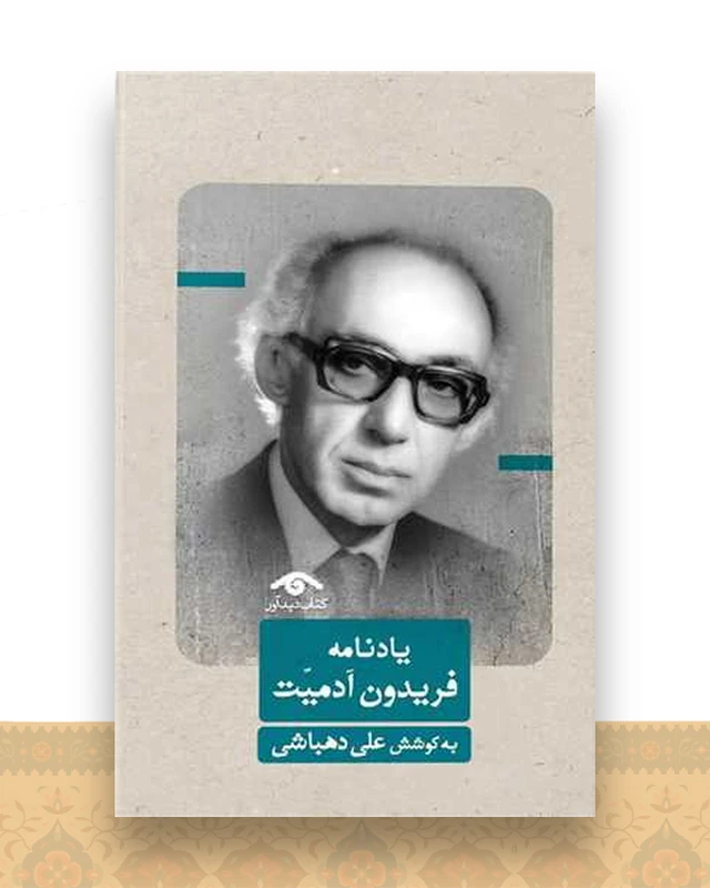 یادنامه فریدون آدمیت (دیدآور)