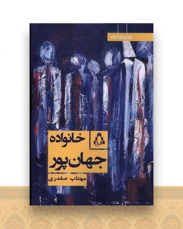 خانواده جهان پور