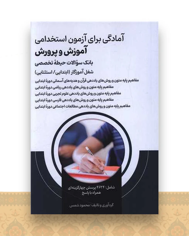 آمادگی برای آزمون استخدامی آموزش و پرورش (بانک سوالات)(حیطه تخصصی)