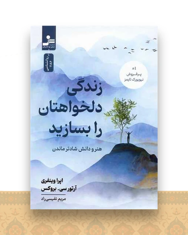 زندگی دلخواهتان را بسازید