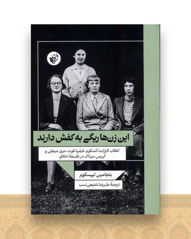 این زن ها ریگی به کفش دارند