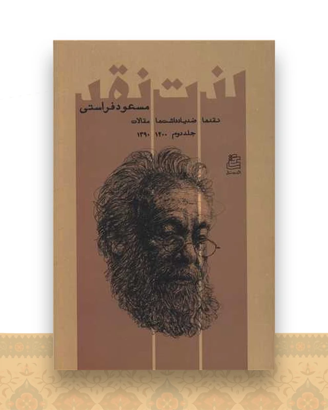 لذت نقد (جلد دوم)