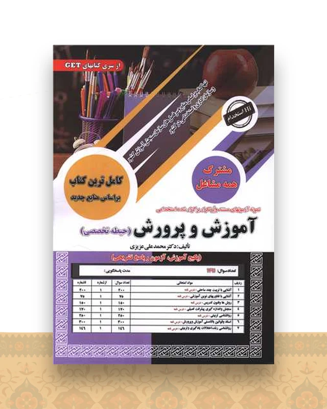 آموزش و پرورش (حیطه تخصصی مشترک)(درسنامه و تست)(رحلی)