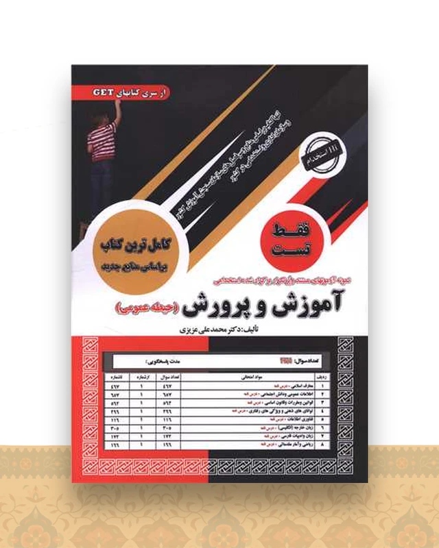 آموزش و پرورش (حیطه عمومی)(فقط تست)(رحلی)
