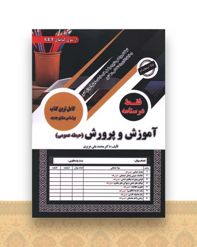 آموزش و پرورش (حیطه عمومی)(فقط درسنامه)(رحلی)