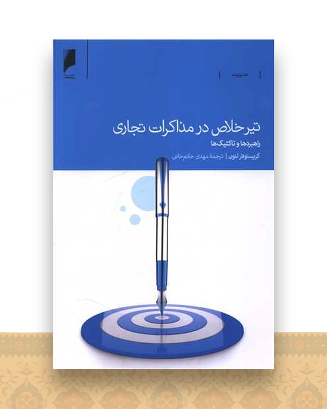 تیر خلاص در مذاکرات تجاری