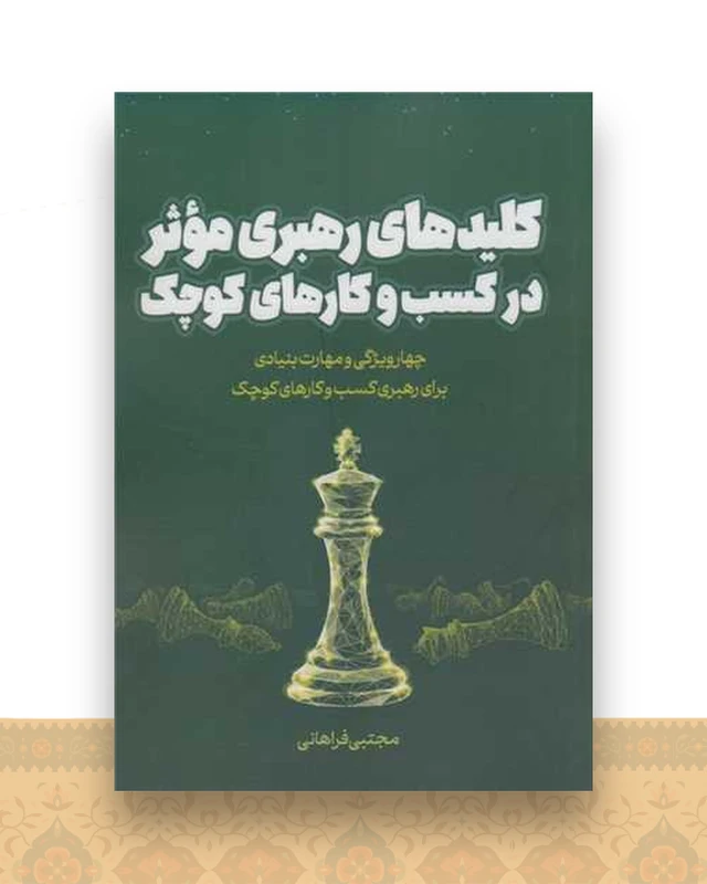 کلیدهای رهبری موثر در کسب و کارهای کوچک