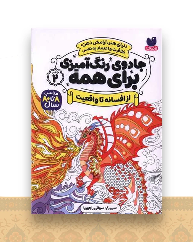 جادوی رنگ آمیزی برای همه (2)(از افسانه تا واقعیت)