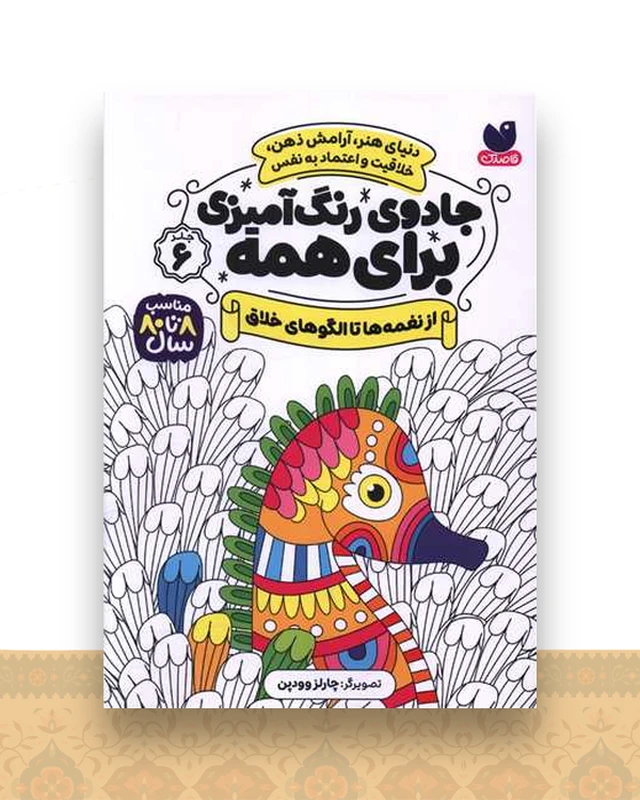 جادوی رنگ آمیزی برای همه (6)(از نغمه ها تا الگوهای خلاق)