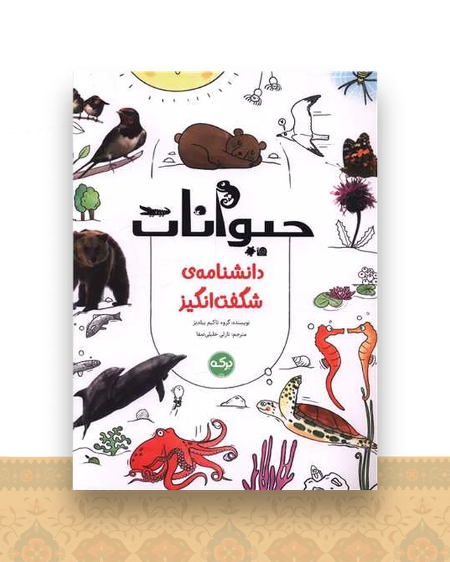 دانشنامه شگفت انگیز (حیوانات)(رحلی)