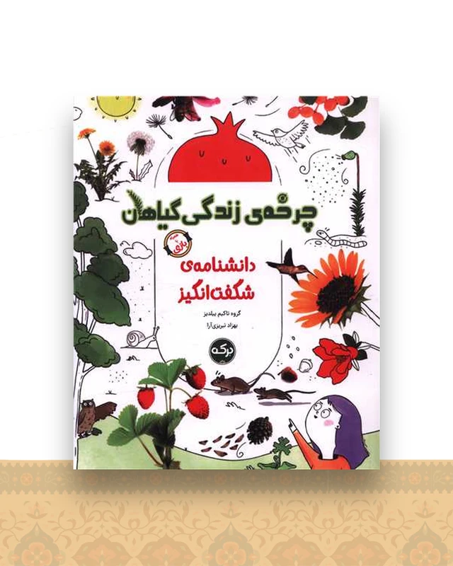 دانشنامه شگفت انگیز (چرخه زندگی گیاهان)