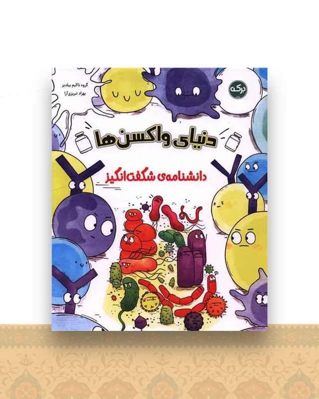دانشنامه شگفت انگیز (دنیای واکسن ها)