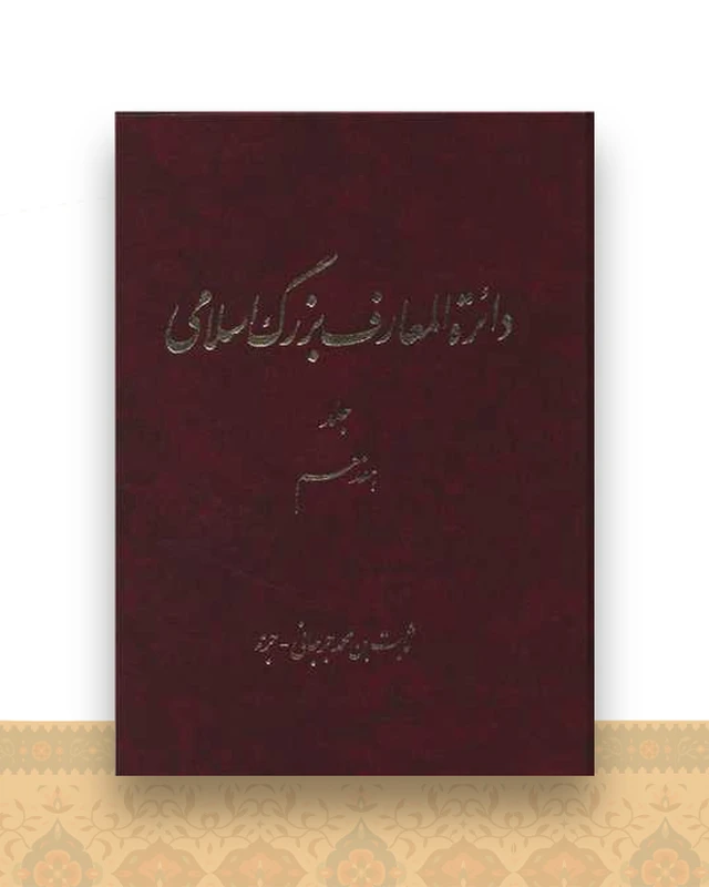 دایره المعارف بزرگ اسلامی (رحلی)(جلد 17)