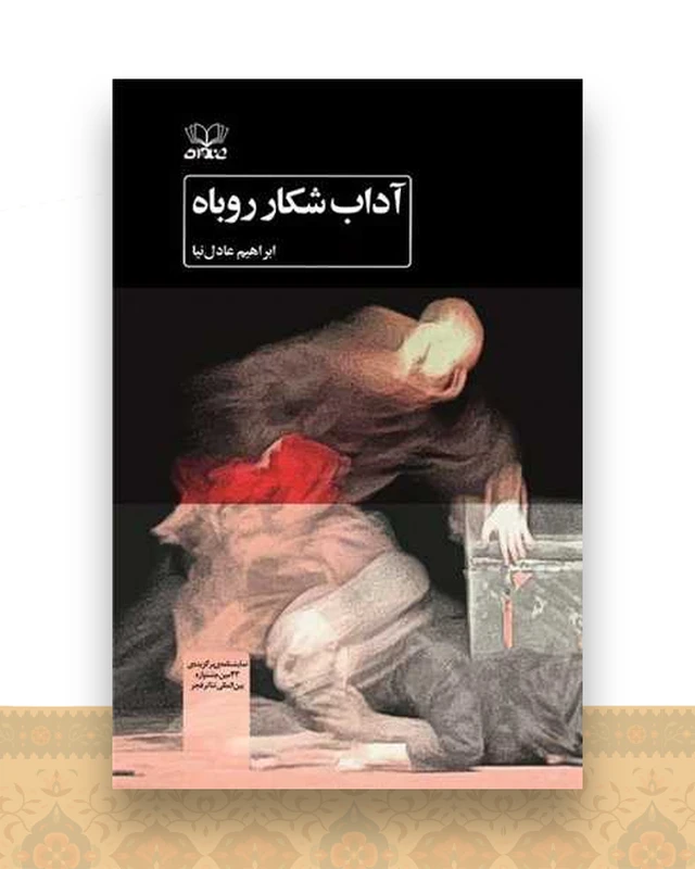 آداب شکار روباه