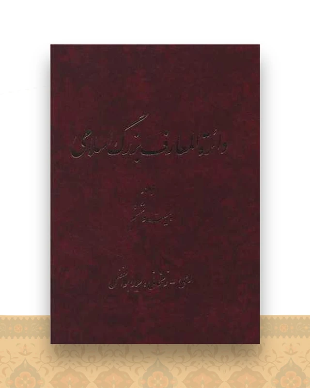 دایره المعارف بزرگ اسلامی (جلد 26)(رحلی)