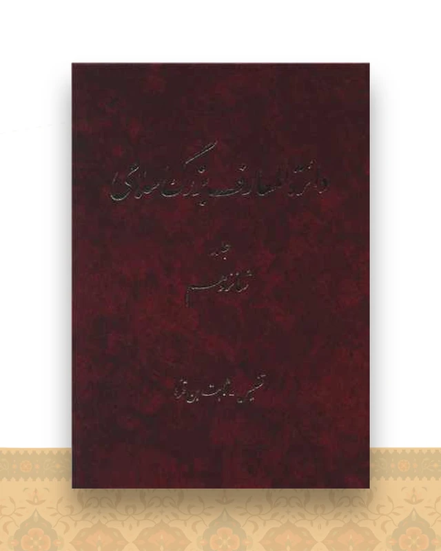 دایره المعارف بزرگ اسلامی (جلد 16)(رحلی)