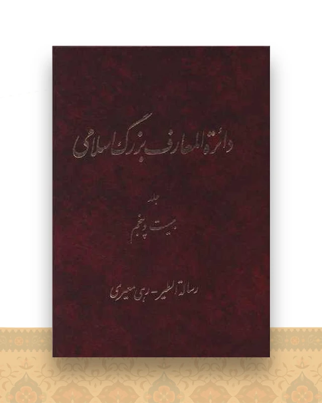 دایره المعارف بزرگ اسلامی (جلد 25)(رحلی)
