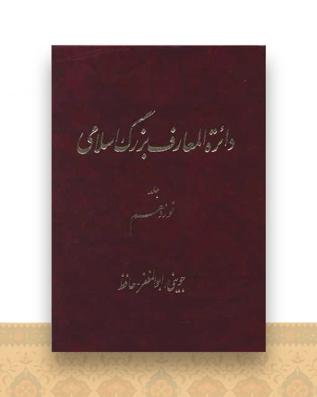 دایره المعارف بزرگ اسلامی (جلد 19)(رحلی)