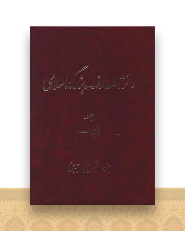 دایره المعارف بزرگ اسلامی (جلد 18)(رحلی)