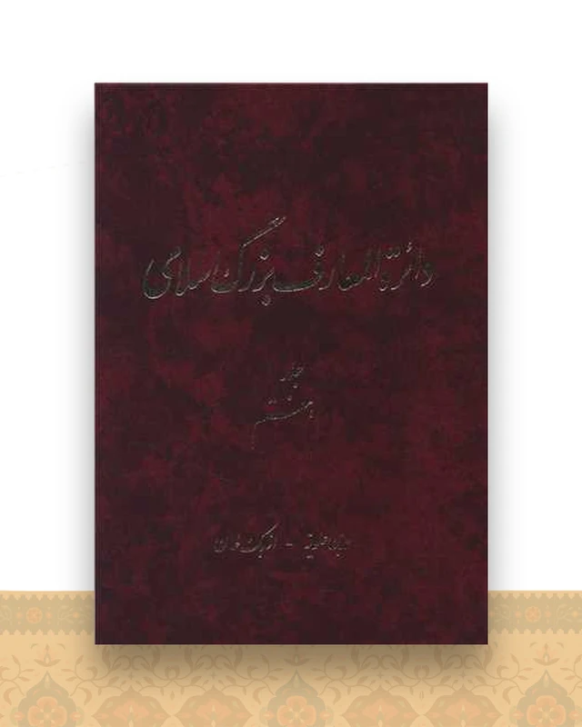 دایره المعارف بزرگ اسلامی (جلد 7)(رحلی)