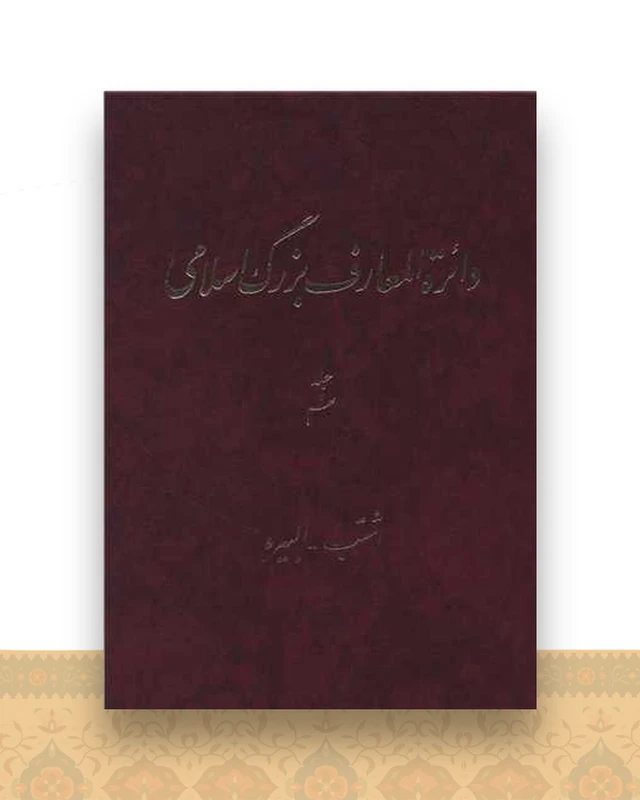 دایره المعارف بزرگ اسلامی (جلد 9)(رحلی)