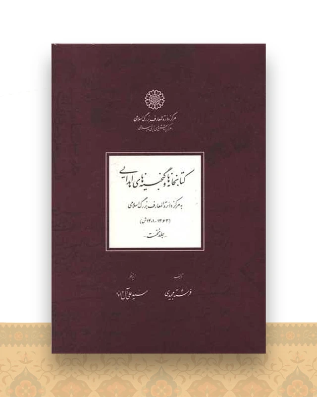 کتابخانه ها و گنجینه های اهدایی (دو جلدی)