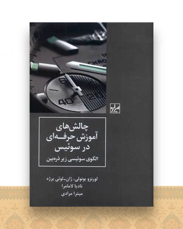 چالش های آموزش حرفه ای در سوئیس