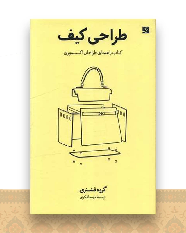 طراحی کیف (کتاب راهنمای طراحان اکسسوری)(رحلی)