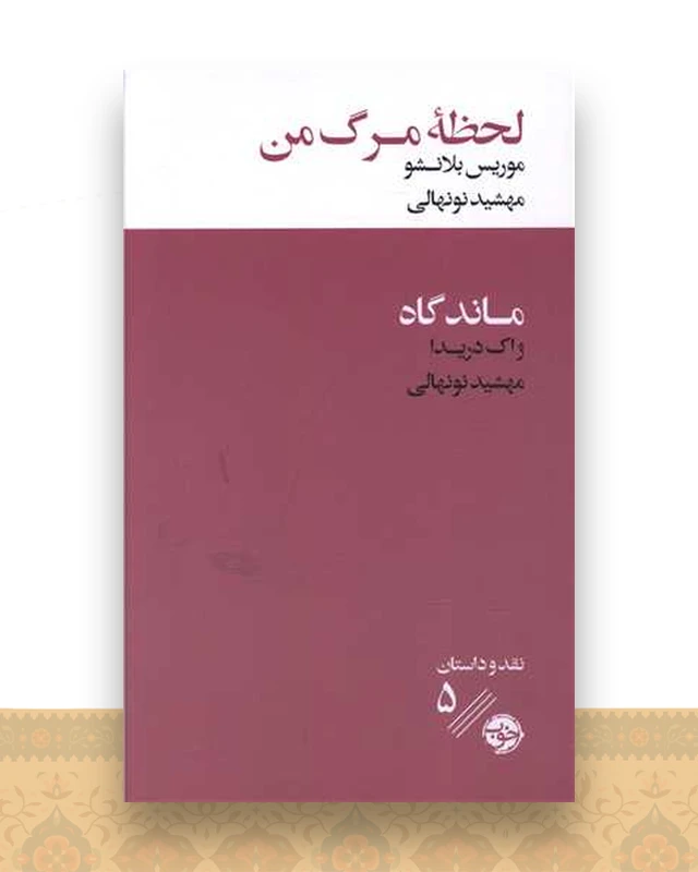 لحظه مرگ من