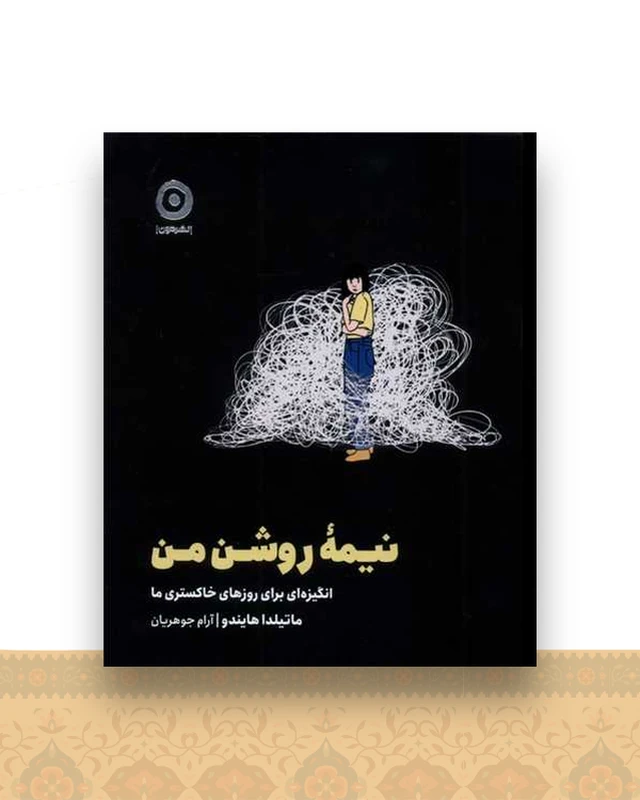 نیمه روشن من