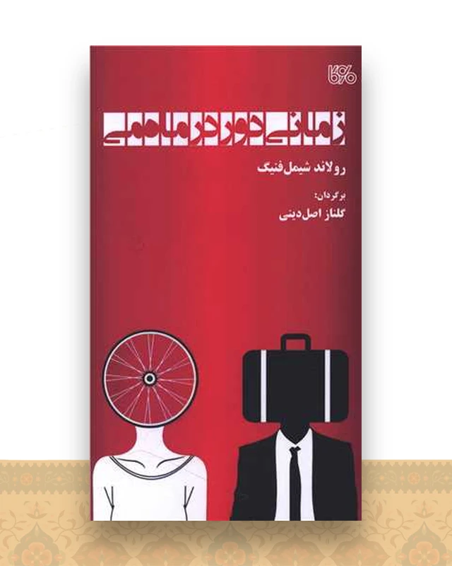 زمانی دور در ماه می (بوی کاغذ)