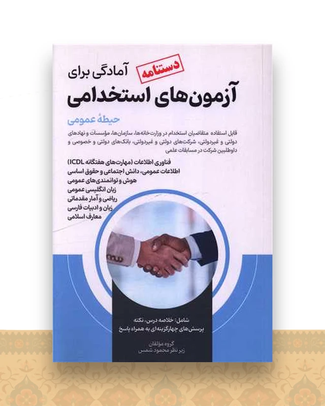 دستنامه آمادگی برای آزمون های استخدامی (حیطه عمومی)