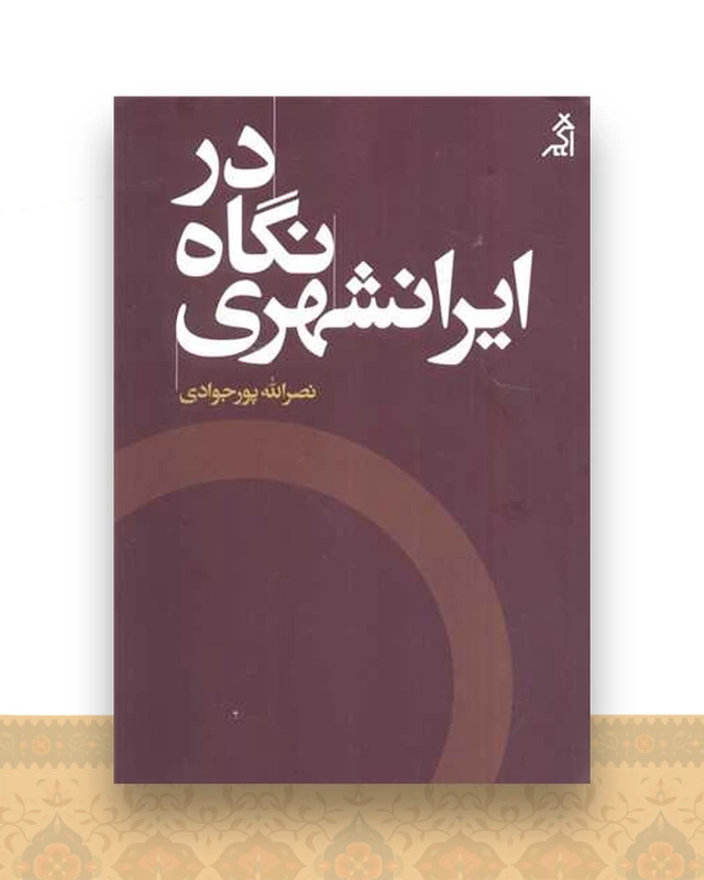 در نگاه ایرانشهری