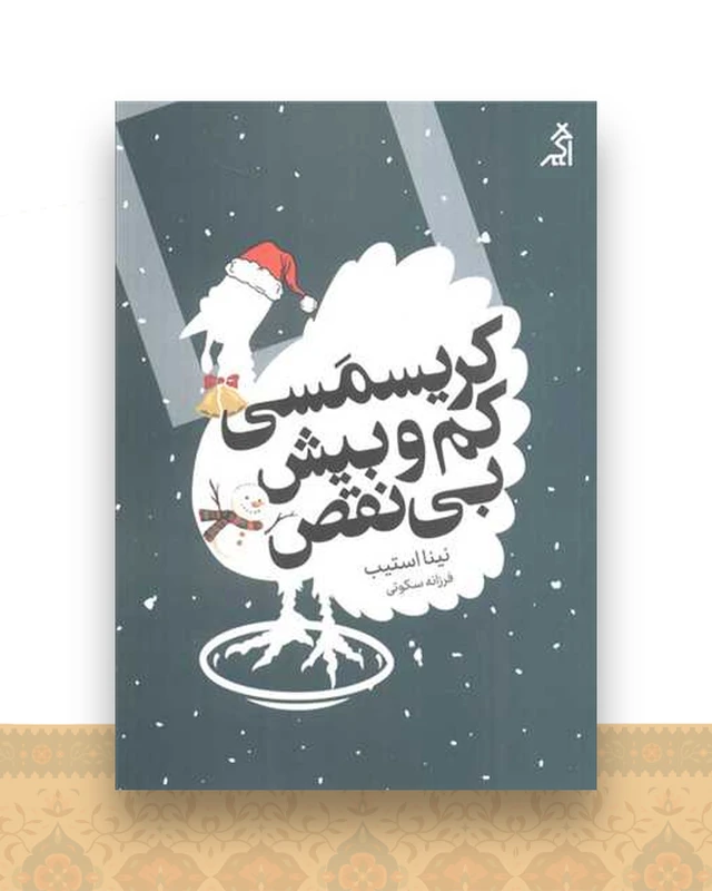 کریسمسی کم و بیش بی نقص